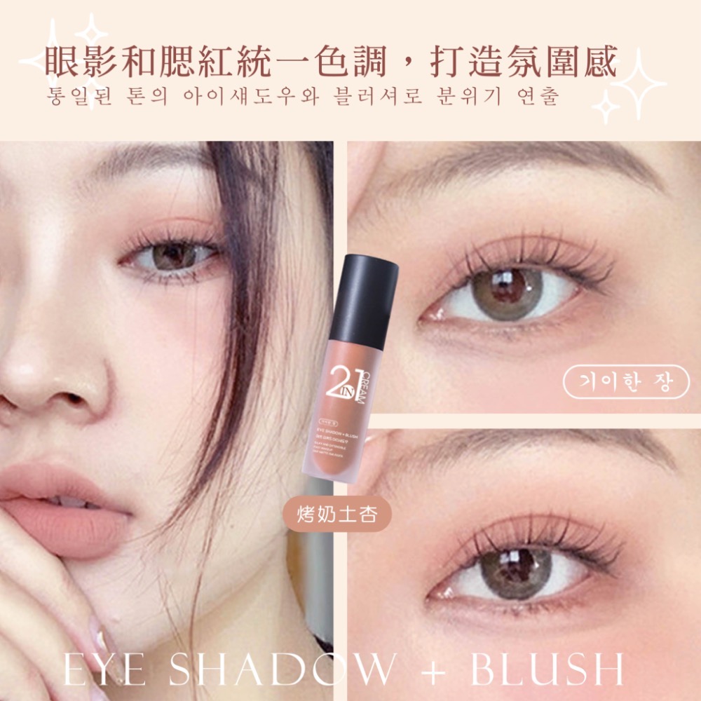 KSB022 奇麗庄-2in1奶油啞光絲絨眼影腮紅兩用液-細節圖3