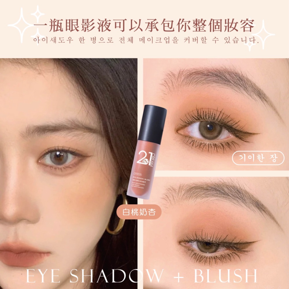 KSB022 奇麗庄-2in1奶油啞光絲絨眼影腮紅兩用液-細節圖4