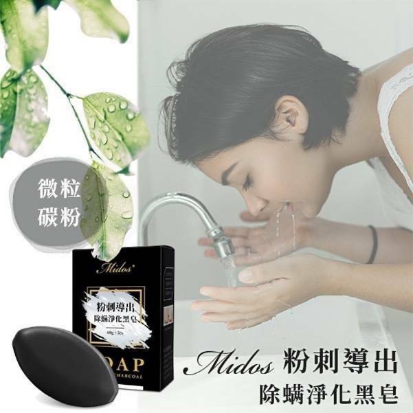 KS028-Midos粉刺導出除蟎淨化黑皂 60g-細節圖2