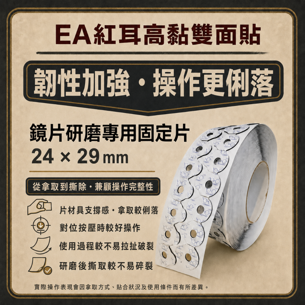 ❤️ S源.TW ⭐️ EA 紅耳 圓形雙面貼 鏡片研磨雙面貼 EA雙面貼 磨片雙面貼 眼鏡配件-細節圖3