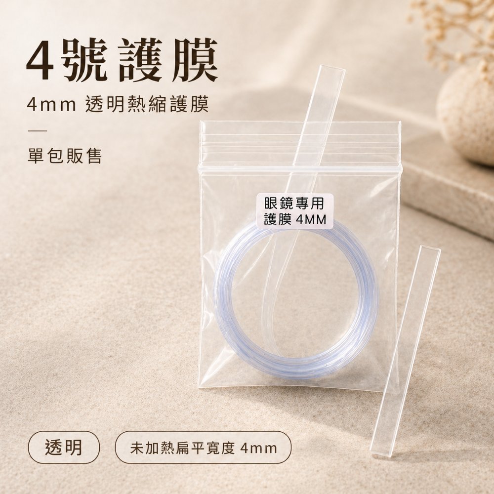⭐️S源.TW❤️ 眼鏡專用護膜 防止鏡腳氧化 眼鏡配件 收縮膜 護膜 眼鏡 眼鏡護膜-規格圖2