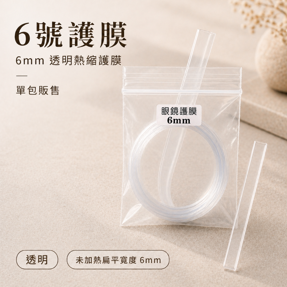 ⭐️S源.TW❤️ 眼鏡專用護膜 防止鏡腳氧化 眼鏡配件 收縮膜 護膜 眼鏡 眼鏡護膜-規格圖2