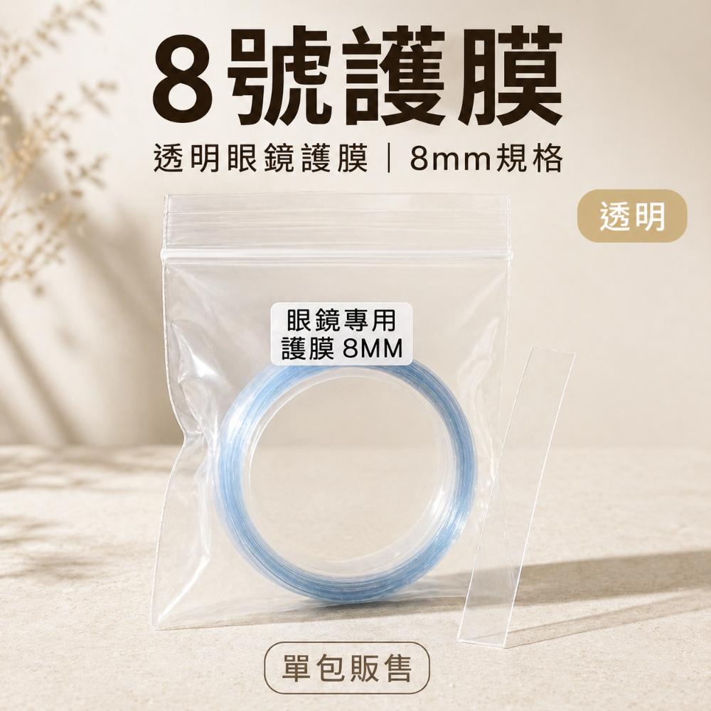 ⭐️S源.TW❤️ 眼鏡專用護膜 防止鏡腳氧化 眼鏡配件 收縮膜 護膜 眼鏡 眼鏡護膜-規格圖2