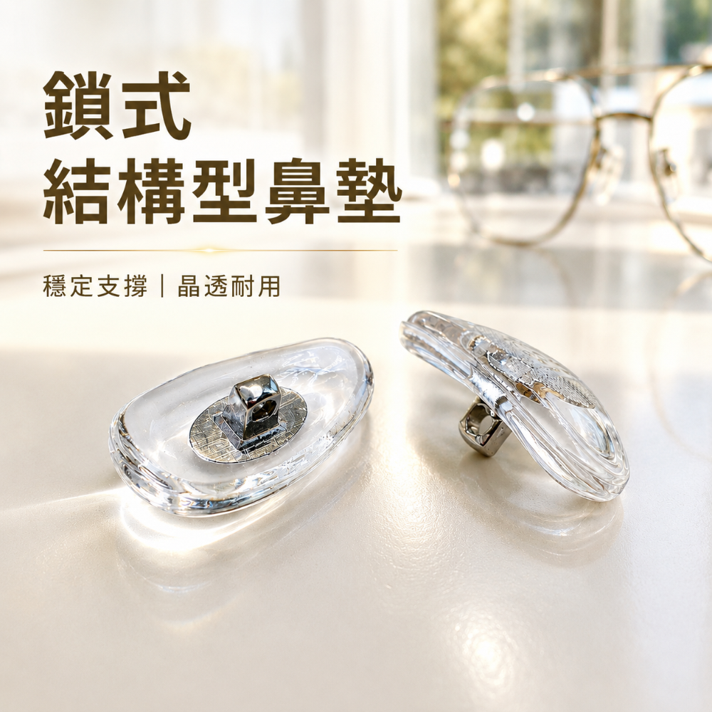 S源.TW 鎖式 結構型鼻墊 眼鏡配件 眼鏡鼻墊-細節圖3