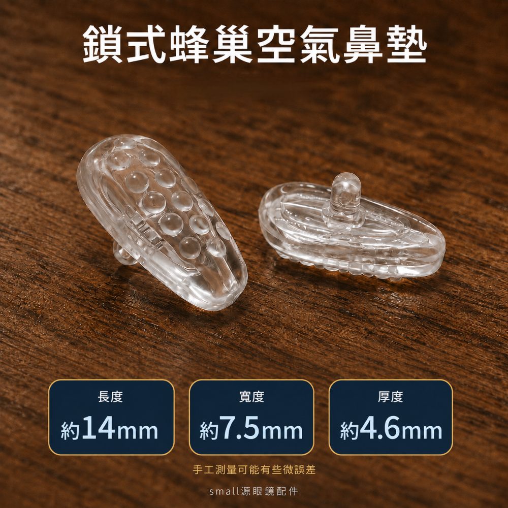 S源TW 鎖式 蜂巢款 空氣鼻墊 眼鏡鼻墊 舒適鼻墊 眼鏡配件-細節圖2