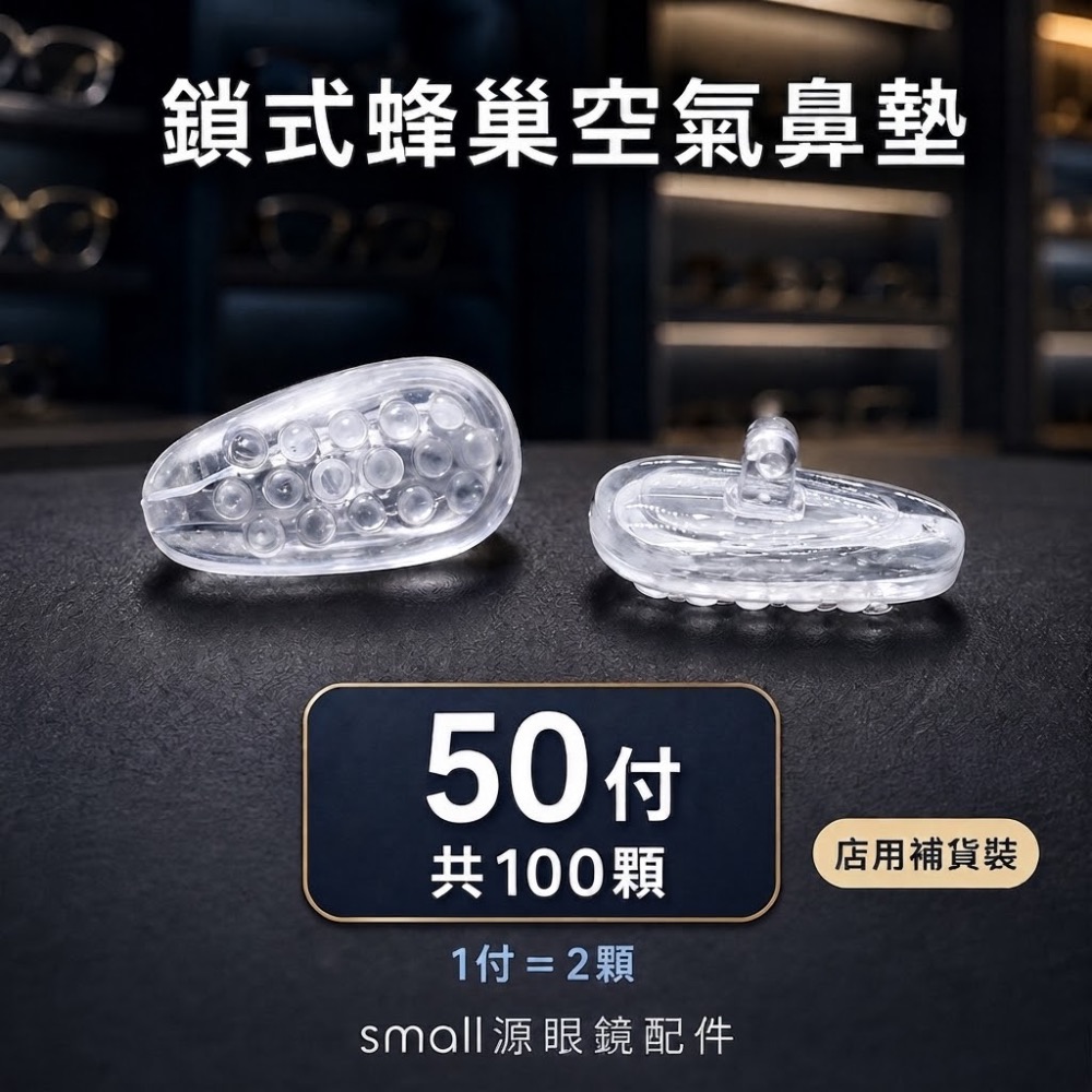 S源TW 鎖式 蜂巢款 空氣鼻墊 眼鏡鼻墊 舒適鼻墊 眼鏡配件-規格圖2