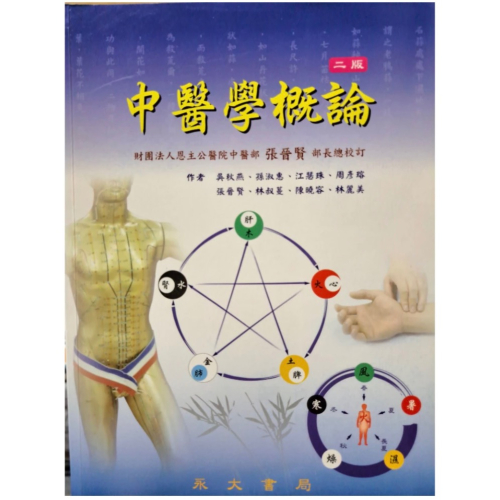 [永大書局] 中醫學概論 (第二版) ISBN:9789869778855 - 賣書的 - iOPEN Mall