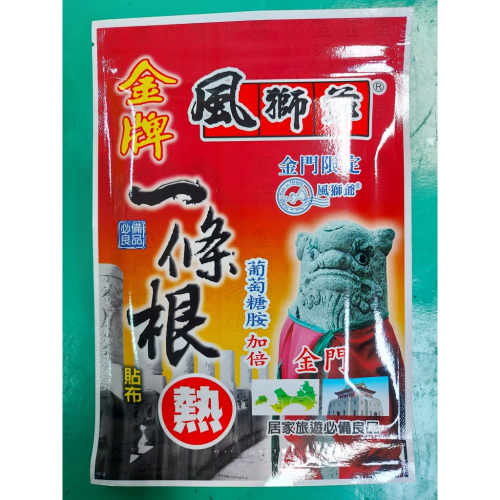 【附發票】台灣製造金牌風獅爺一條根加倍葡萄糖胺貼布《熱感》《涼感》12cm×15cm（10片/包）添加金門一條根萃取液