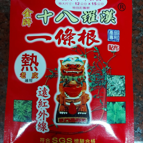 【附發票】台灣製造十八羅漢金牌一條根遠紅外線貼布《涼感》《熱感》12cm×15cm（10片/包）添加金門一條根萃取液