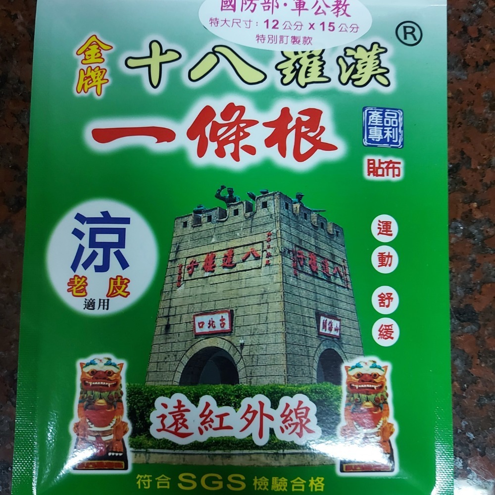 【附發票】台灣製造十八羅漢金牌一條根遠紅外線貼布《涼感》《熱感》12cm×15cm（10片/包）添加金門一條根萃取液-細節圖2