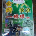 【附發票】台灣製造 金牌十八羅漢一條根晶石貼布《熱感》《涼感》12cm×15cm（10片/包）添加金門一條根萃取液-規格圖2