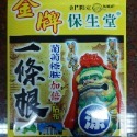 【附發票】台灣製造 保生堂金牌一條根加倍葡萄糖胺貼布《涼感》《熱感》12cm×15cm（10片/包）添加金門一條根萃取液-規格圖2