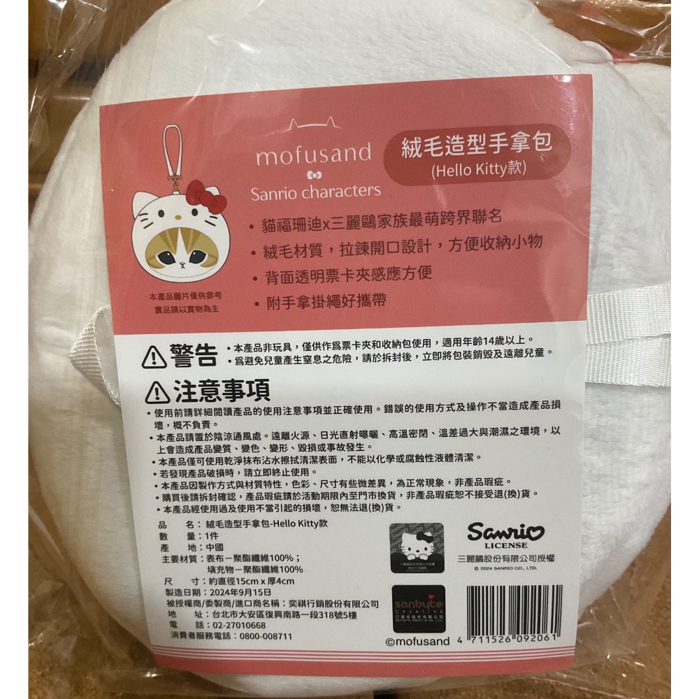 7-11 換購商品 貓福珊迪XHello Kitty 聯名 絨毛造型手拿包 隨身收納包-細節圖2