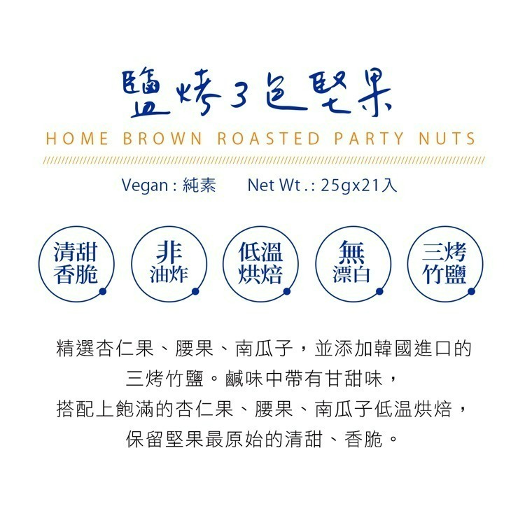【紅布朗】鹽烤3色堅果禮盒 (25gX21包) 堅果隨手包 送禮推薦 中秋 年節 春節 過年 新年 新春-細節圖2