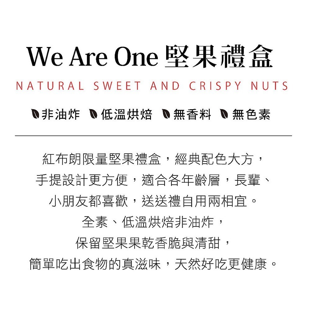 【紅布朗】We Are One 堅果禮盒(3罐/盒) 送禮推薦 中秋 年節 春節 過年 新年 新春-細節圖2