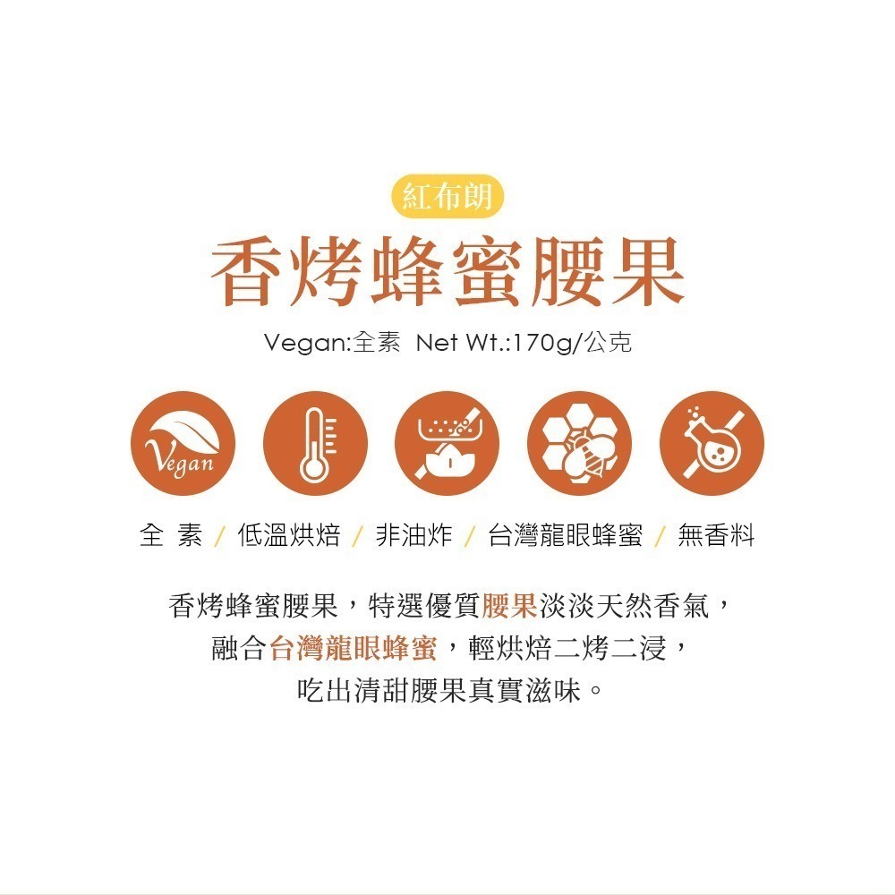 【紅布朗】香烤蜂蜜腰果(170g/罐)-細節圖2