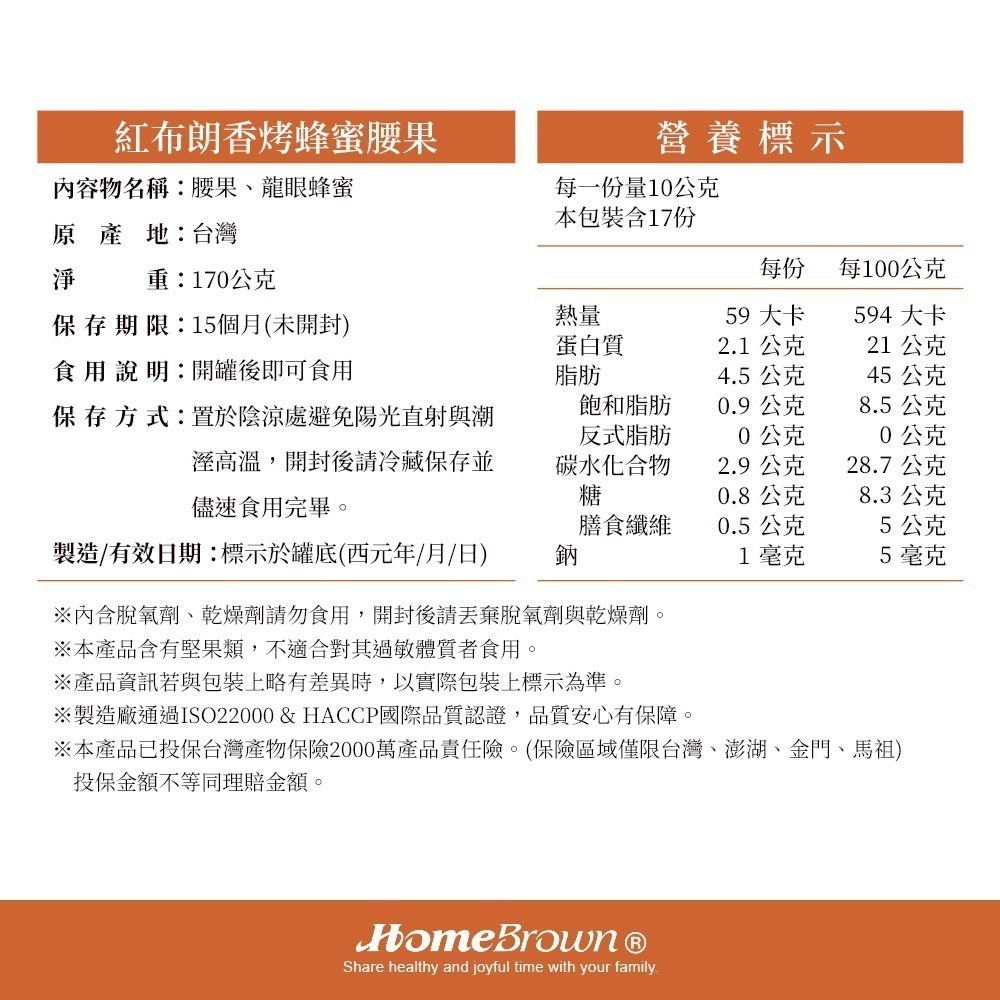 【紅布朗】香烤蜂蜜腰果(170g/罐)-細節圖6