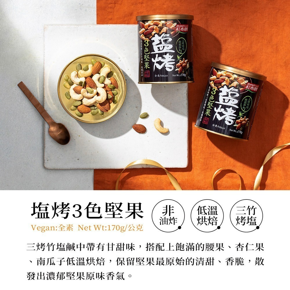 【紅布朗】鹽烤系列堅果禮盒 (4罐/盒) 送禮推薦 中秋 年節 春節 過年 新年 新春-細節圖6