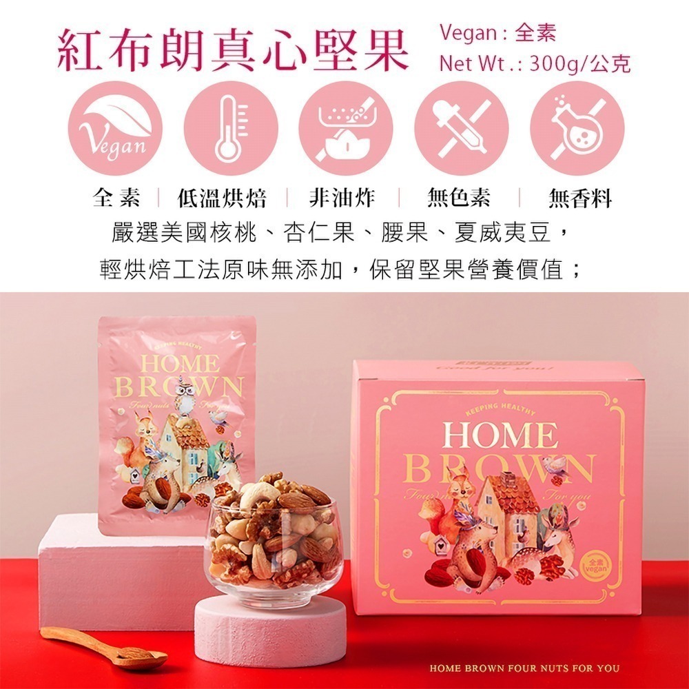 【紅布朗】真心堅果隨手包 (25g*12包) 堅果禮盒 送禮推薦 中秋 年節 春節 過年 新年 新春-細節圖3
