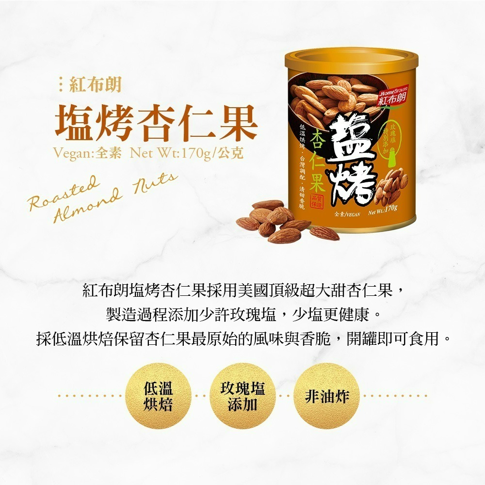 【紅布朗】鹽烤杏仁果 (170g/罐)-細節圖2