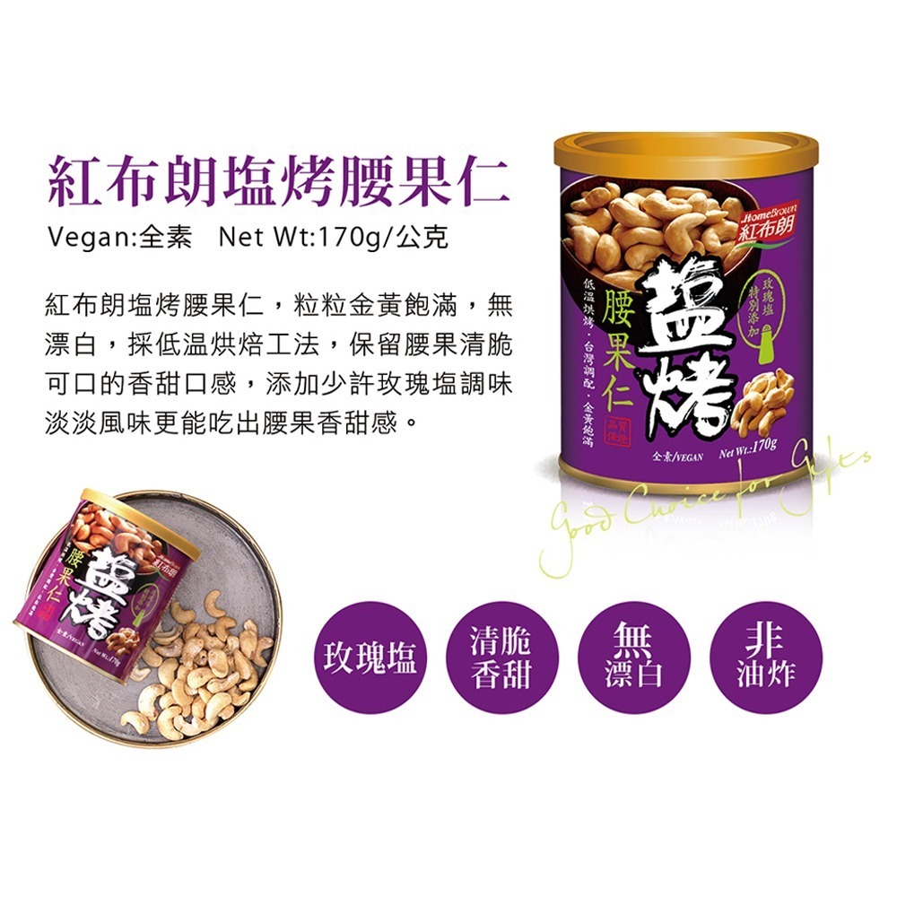 【紅布朗】鹽烤腰果仁 (170g/罐)-細節圖2