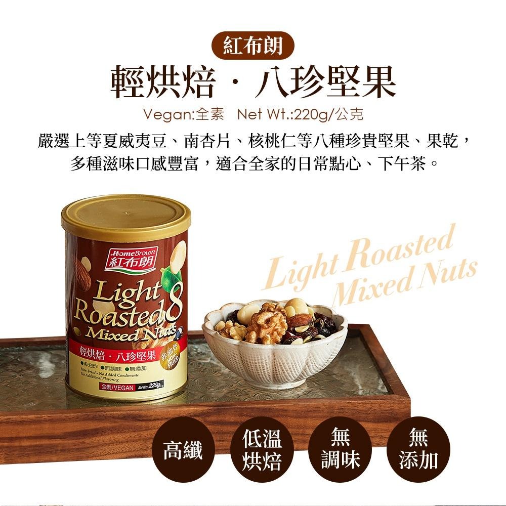 【紅布朗】輕烘焙八珍堅果 (220g/罐)-細節圖2