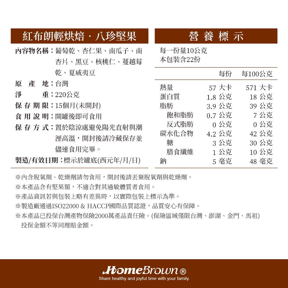 【紅布朗】輕烘焙八珍堅果 (220g/罐)-細節圖4