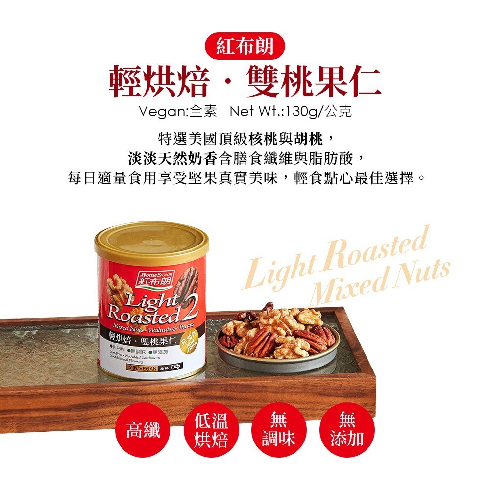 【紅布朗】輕烘焙雙桃果仁(130g/罐)-細節圖2