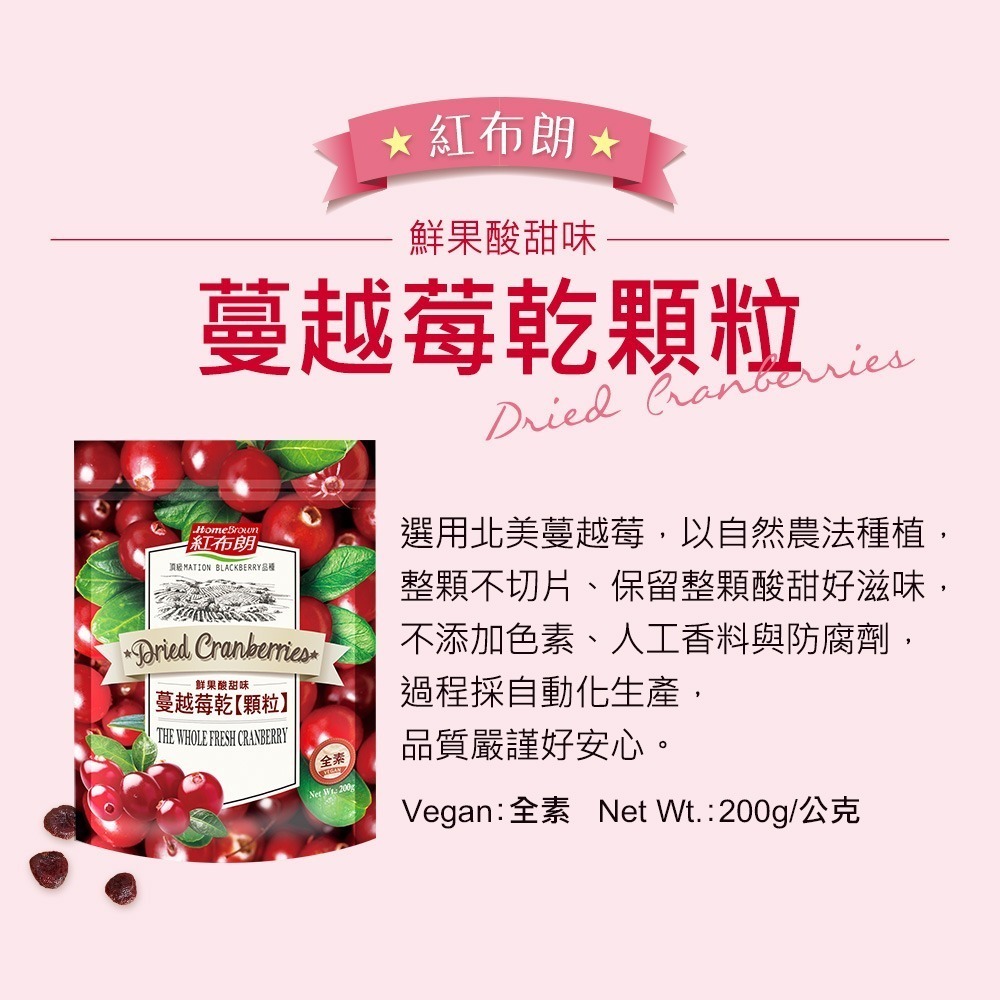 【紅布朗】蔓越莓乾顆粒 (200g/袋)-細節圖2