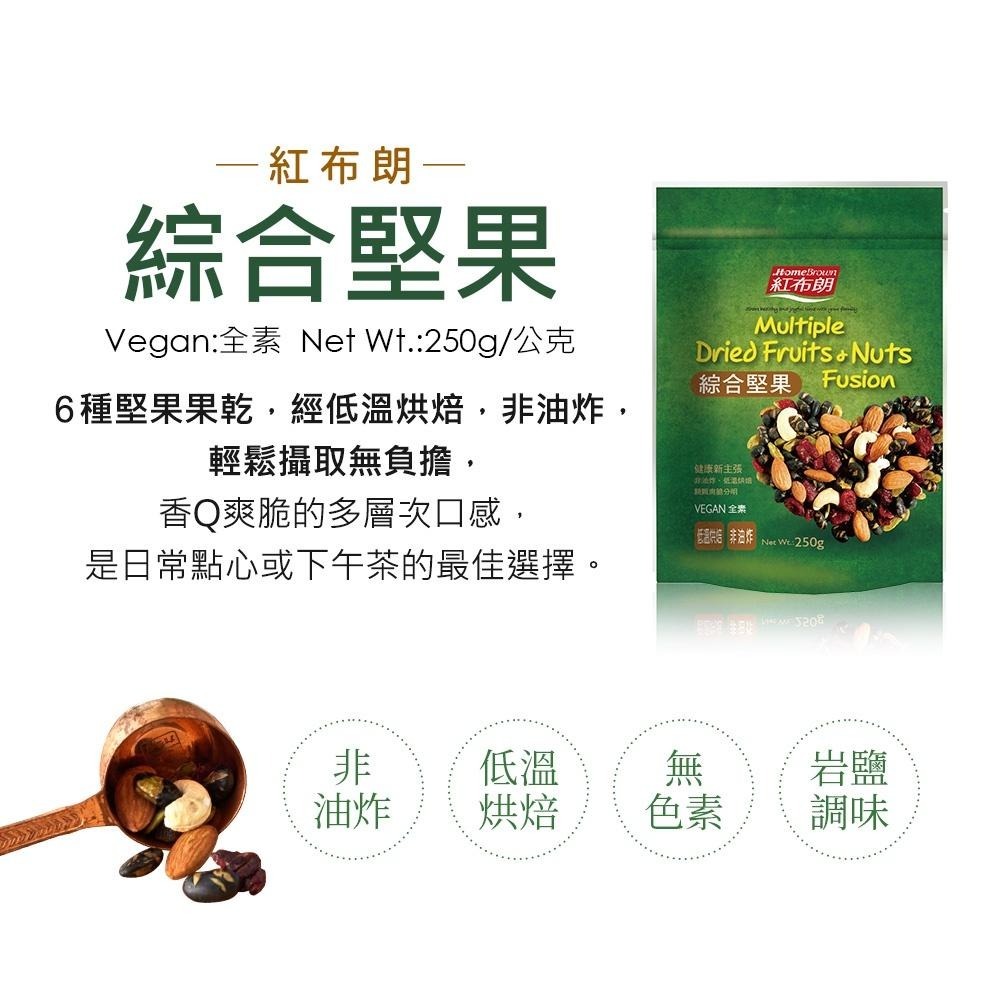 【紅布朗】綜合堅果 (250g/袋)-細節圖3