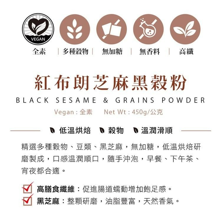 【紅布朗】芝麻黑穀粉 (450g/罐)-細節圖2