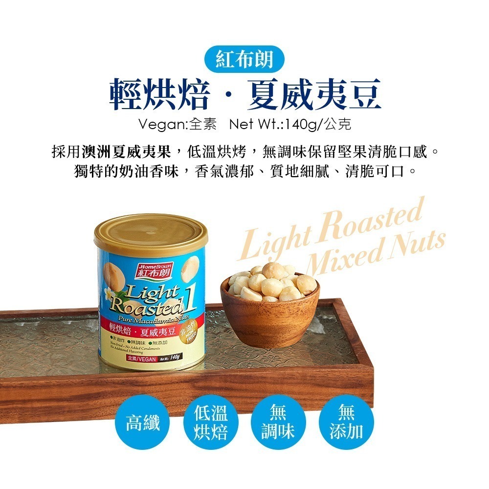 【紅布朗】輕烘焙夏威夷豆 (140g/罐)-細節圖2