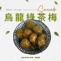 茶葉梅（烏龍綠茶）