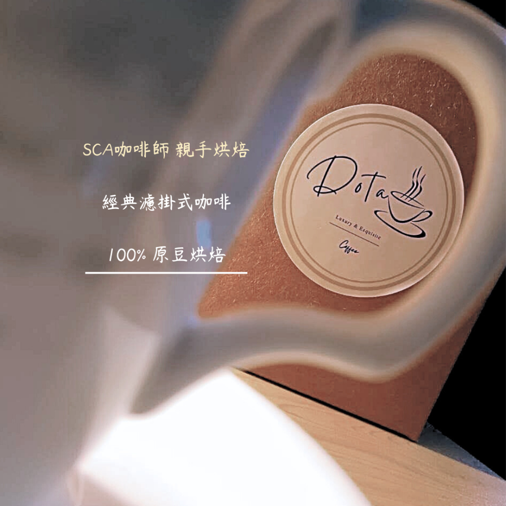 Dota-coffee | 濾掛式咖啡、耳掛式咖啡，巴西 摩吉安娜 皇后 黃波旁 日曬-細節圖2