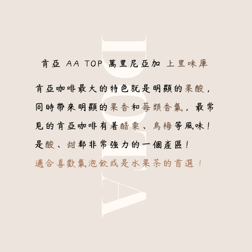 Dota-coffee | 濾掛式咖啡、耳掛式咖啡，肯亞 AA TOP 基里尼亞加 上里咪庫-細節圖5