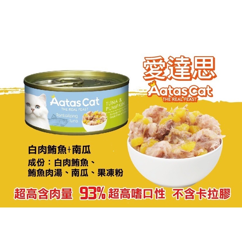 Aatas愛達思貓罐系列✨超高嗜口姓 80g-細節圖2