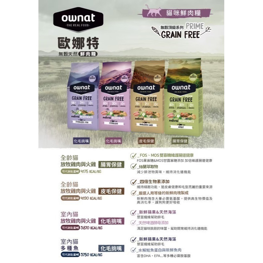 活動~ Ownat歐娜特 無穀天然鮮肉糧 全齡貓飼料CARE系列3kg 送一包無穀貓1公斤(贈品口味不挑)-細節圖2