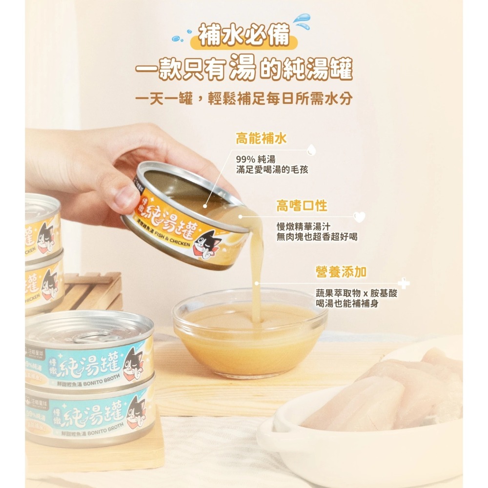 汪喵星球 無膠慢燉純湯罐 | 80g-細節圖4