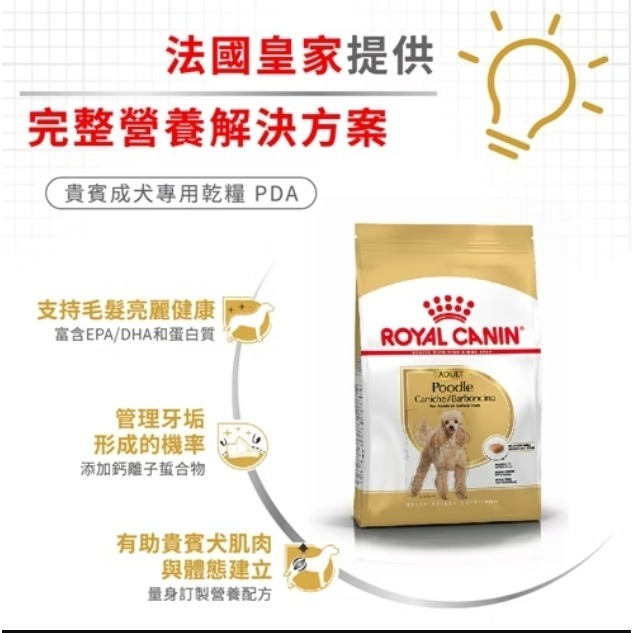 法國皇家PDA 貴賓成犬專用飼料 3kg-細節圖2