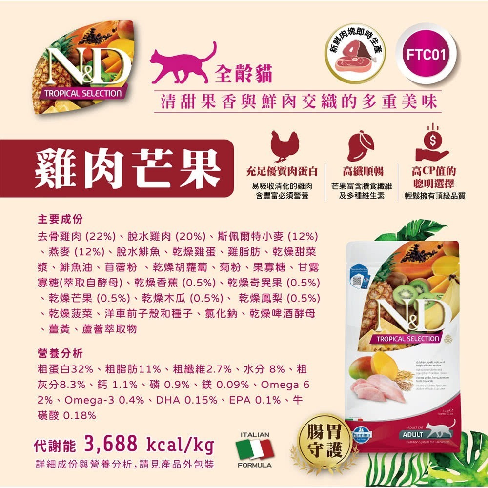 Farmina 法米納 天然熱帶水果貓系列-1.5kg-細節圖2