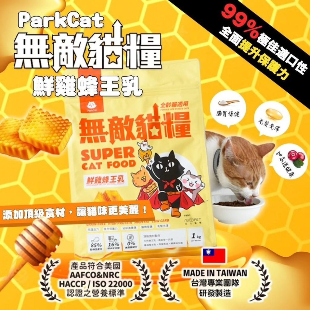 ParkCat 無敵貓糧 無穀貓飼料 無敵貓 貓樂園 鮮雞蜂王乳 1KG 2KG 天然無穀貓糧-細節圖2