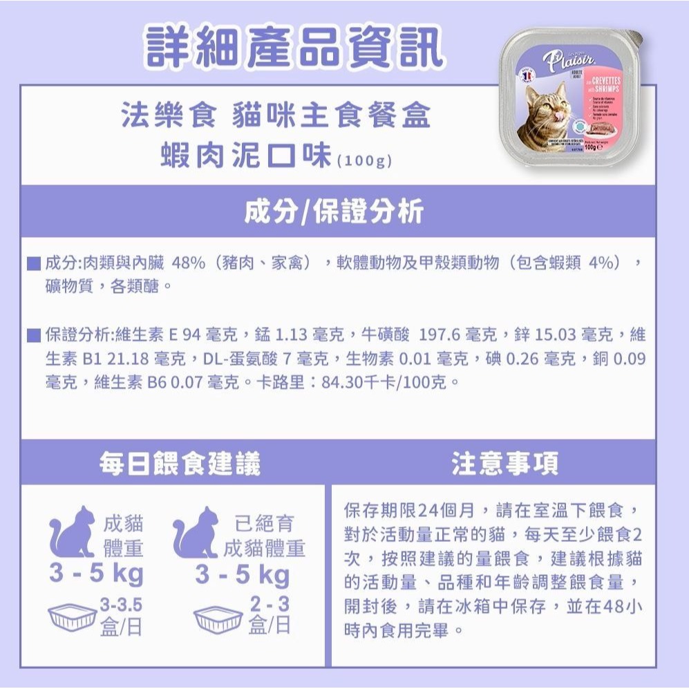 Plaisir 法樂食 貓主食餐盒 100G 法國製造 貓餐盒-細節圖3