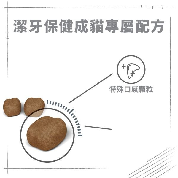 ROYAL 法國皇家 潔牙保健成貓專用飼料 O30 1.5KG/3.5KG(貓乾糧 貓飼料 管理牙垢 實證有效 泌尿健康-細節圖2