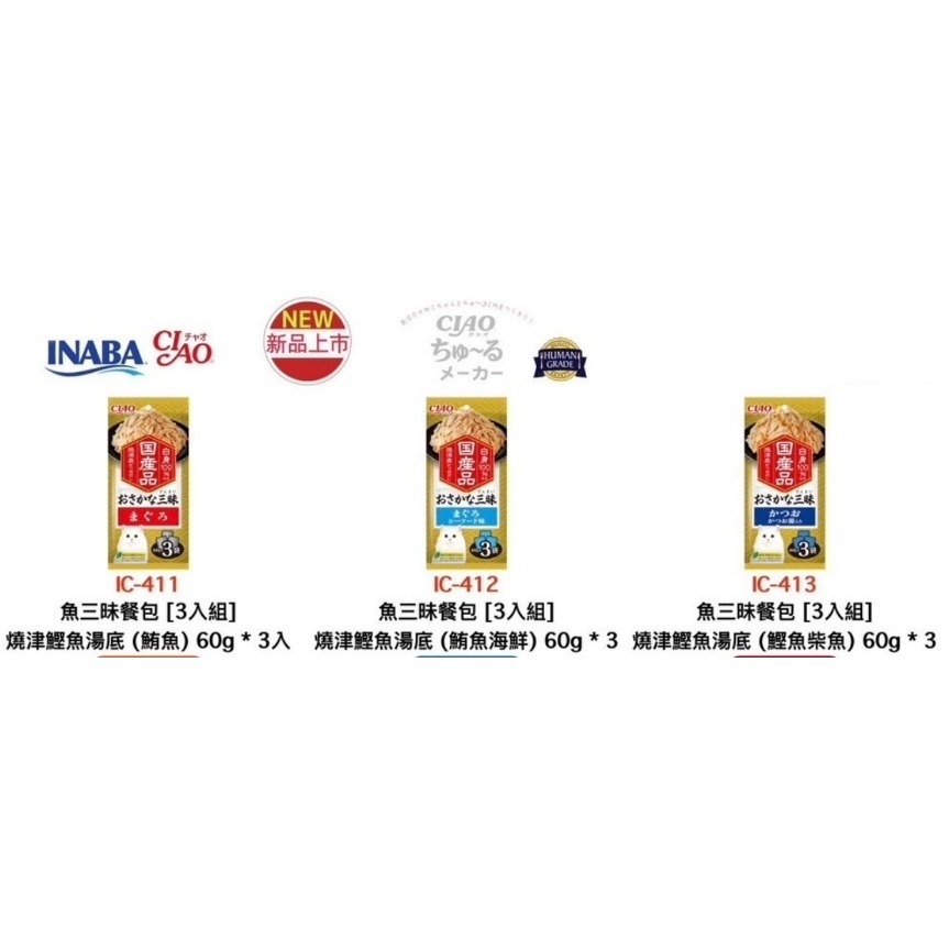 CIAO 三昧餐包60g 雞三昧 魚三昧 燒津鰹魚高湯 九州雞肉貓咪餐包 美味補水-細節圖2