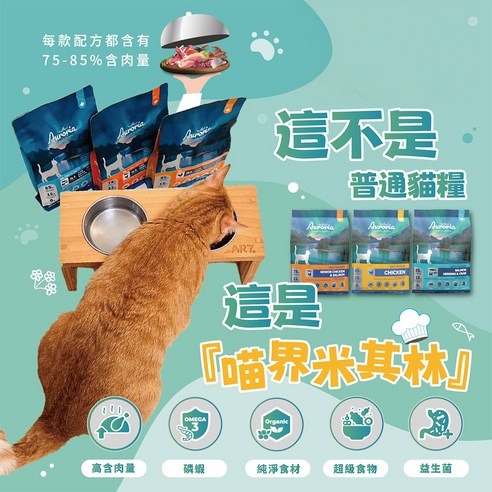 限量特價Auroria 極光極光 無穀全齡貓 無穀 貓飼料 貓糧 1LB｜4LB (極光飼料 添加磷蝦 低敏 高蛋白)-細節圖2