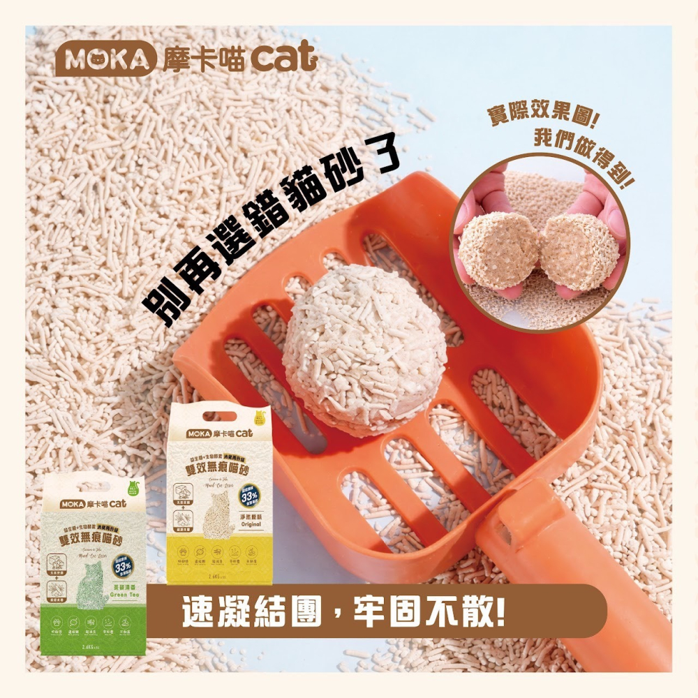 新品moka貓砂  2.6kg 新品上市活動特惠中~~~~(活動結束即恢復原價）-細節圖6