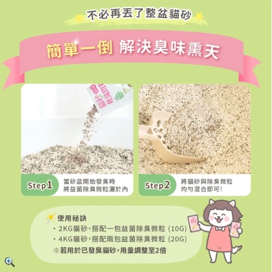 貓砂益生菌除臭微粒｜超凝小姐10g/包 (貓砂盆清潔)-細節圖4