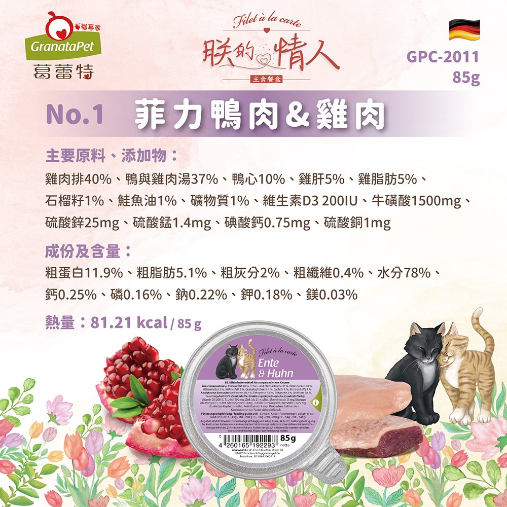 葛蕾特 GranataPet 朕的情人主食餐盒/無穀/無麩質/無人工添加/貓咪主食餐盒/貓罐 85g-細節圖7