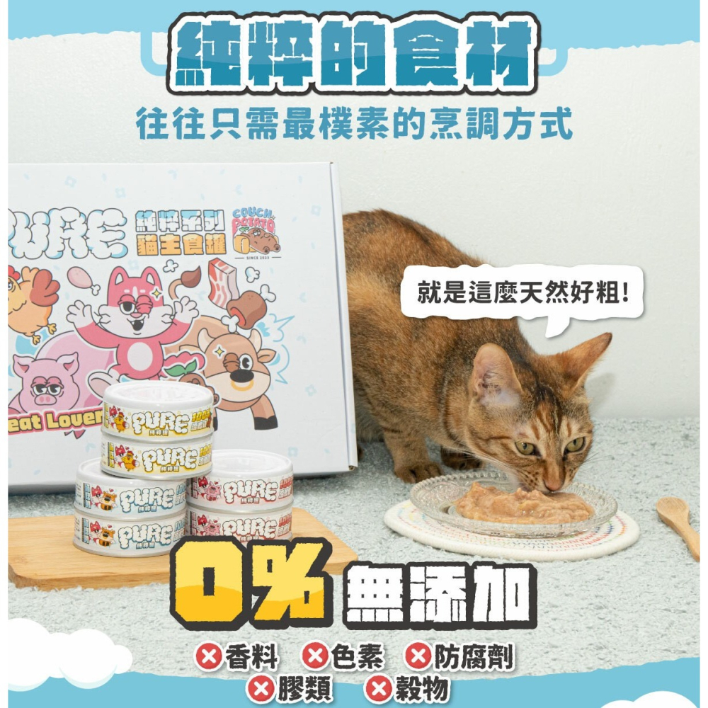 沙發馬鈴薯貓Pure 純粹主食罐｜單一溫體肉源80g-細節圖5
