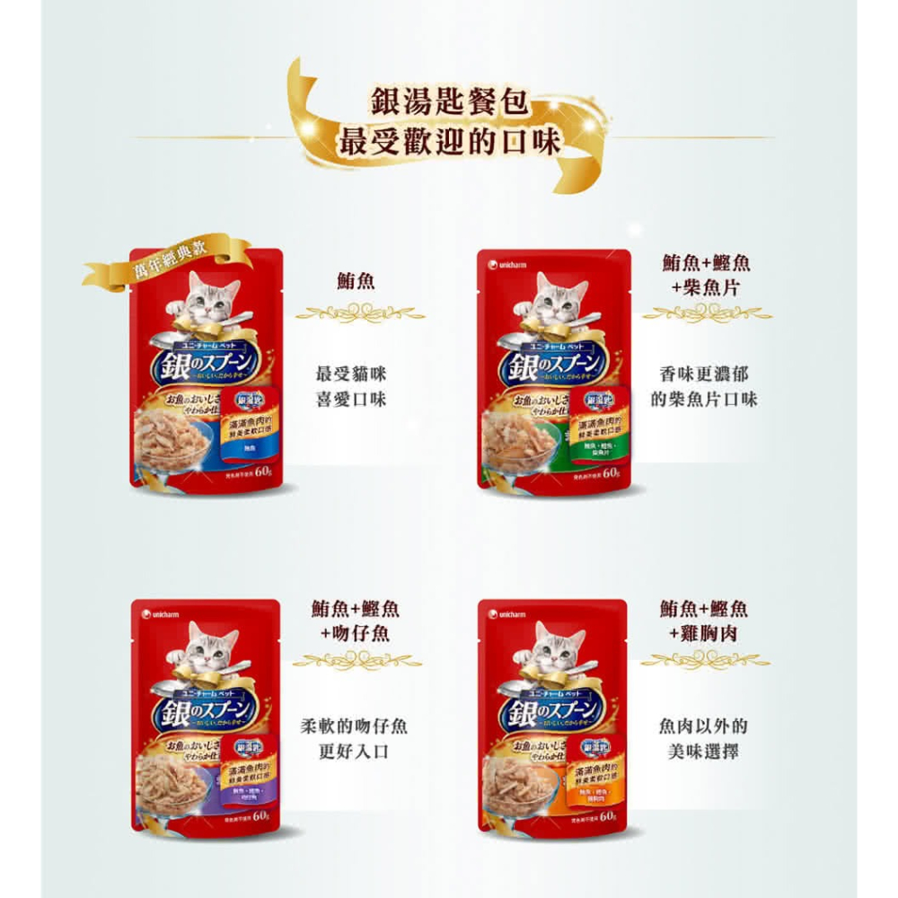 Unicharm Pet 銀湯匙 貓餐包55-60g(貓濕糧 副食 全齡貓 無添加 老貓 成貓)-細節圖5